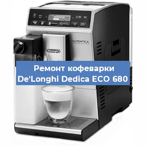 Ремонт кофемашины De'Longhi Dedica ECO 680 в Перми